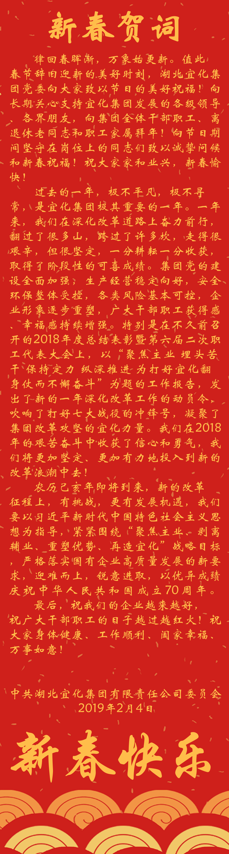 宜化集團(tuán)恭祝大家新春快樂！(圖1)