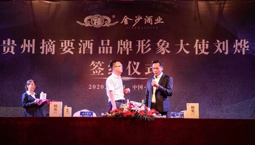 演員劉燁代言貴州摘要酒，“百億金沙”戰(zhàn)略研討會將在粵舉行！?(圖3)