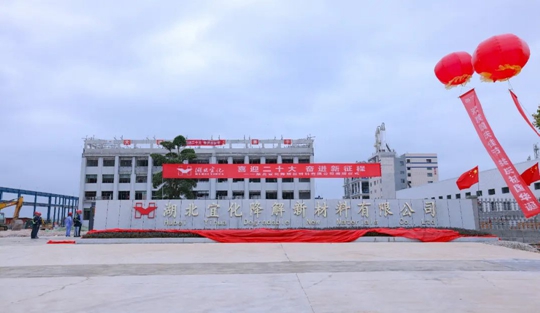 揭牌！你好，湖北宜化降解新材料有限公司！(圖3)