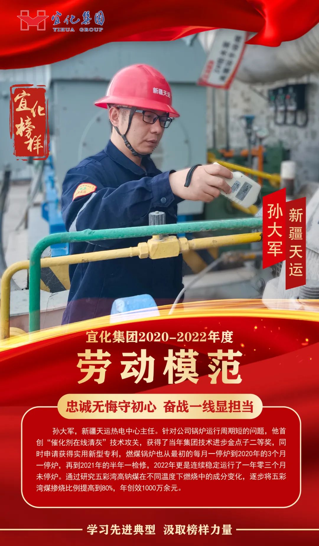 【宜化榜樣】勞動(dòng)模范孫大軍：忠誠(chéng)無(wú)悔守初心，奮戰(zhàn)一線顯擔(dān)當(dāng)