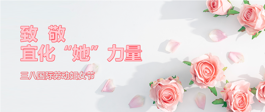 【三八特輯】致敬了不起的宜化“她”力量！(圖2)