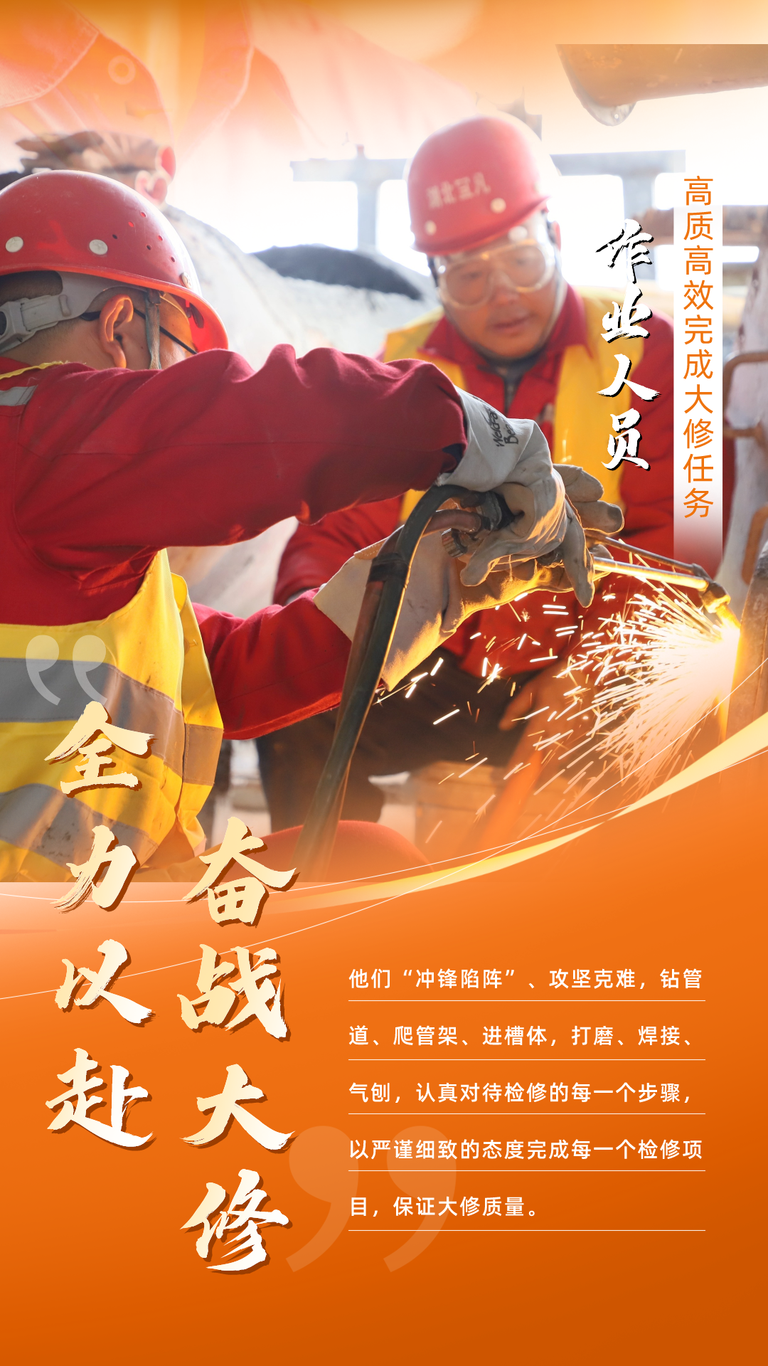 股份公司：全力以赴，高質高效戰(zhàn)大修(圖5)