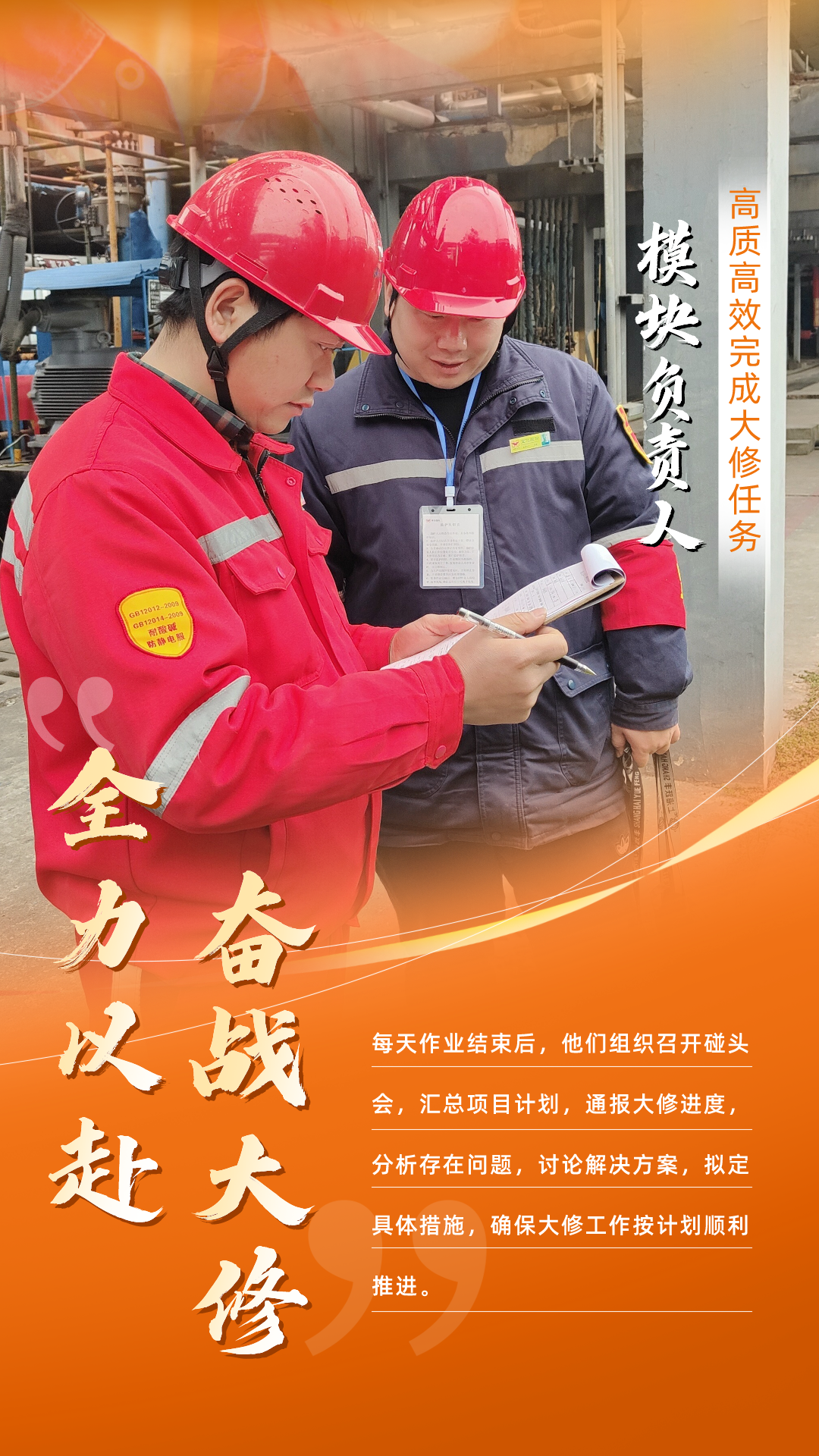 股份公司：全力以赴，高質高效戰(zhàn)大修(圖7)