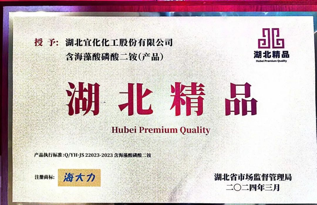 喜報！宜化增效磷酸二銨被評為“湖北精品”(圖6)