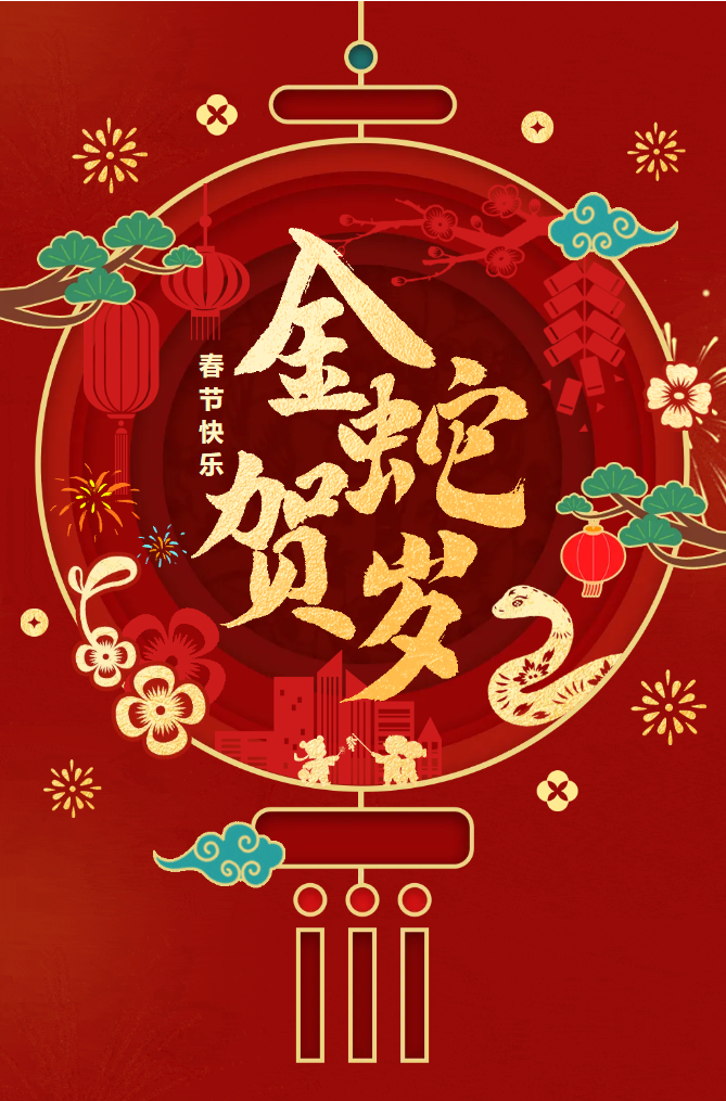 新春快樂！化機(jī)公司給您拜年啦！(圖2)