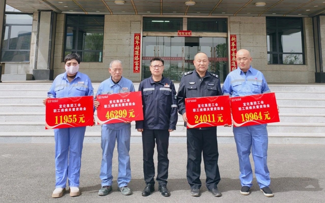 137余萬元暖心款送達(dá)！宜化職工疾病關(guān)愛行動溫暖人心(圖1)