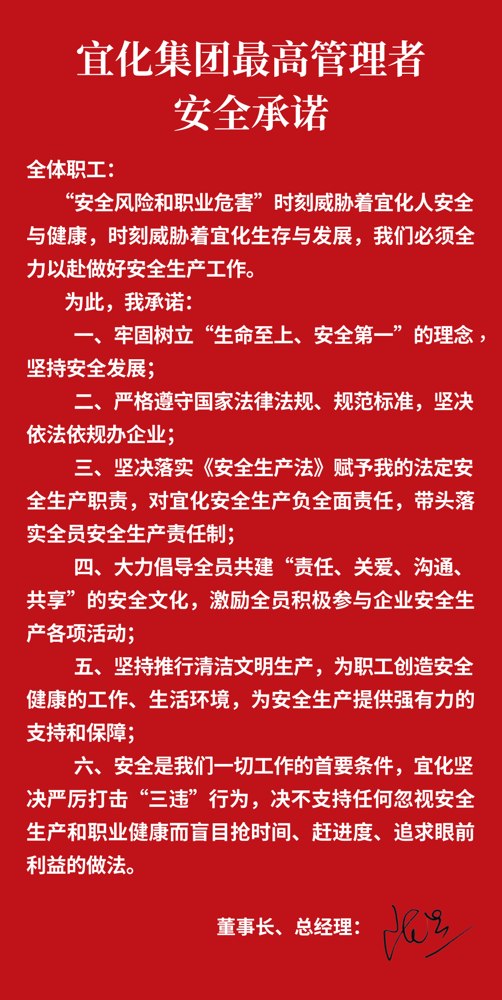 集團董事長、總經(jīng)理王大真向全體職工鄭重作出安全承諾