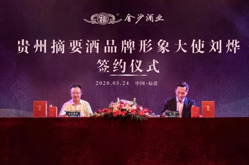 演員劉燁代言貴州摘要酒，“百億金沙”戰(zhàn)略研討會將在粵舉行！?