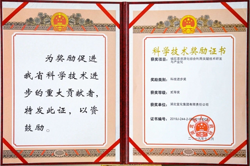 祝賀！宜化這一項(xiàng)目獲得湖北省科技進(jìn)步二等獎