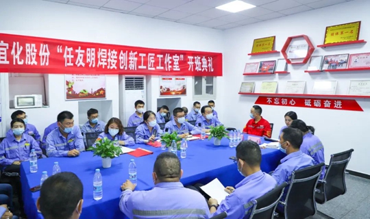 以職工名字命名讓職工成為主角！股份公司任友明焊接創(chuàng)新工匠工作室開班