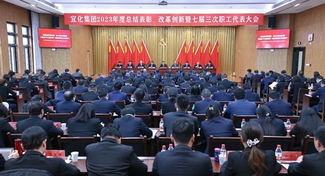 王大真總結(jié)講話 宜化集團2023年度總結(jié)表彰、改革創(chuàng)新暨七屆三次職工代表大會勝利閉幕