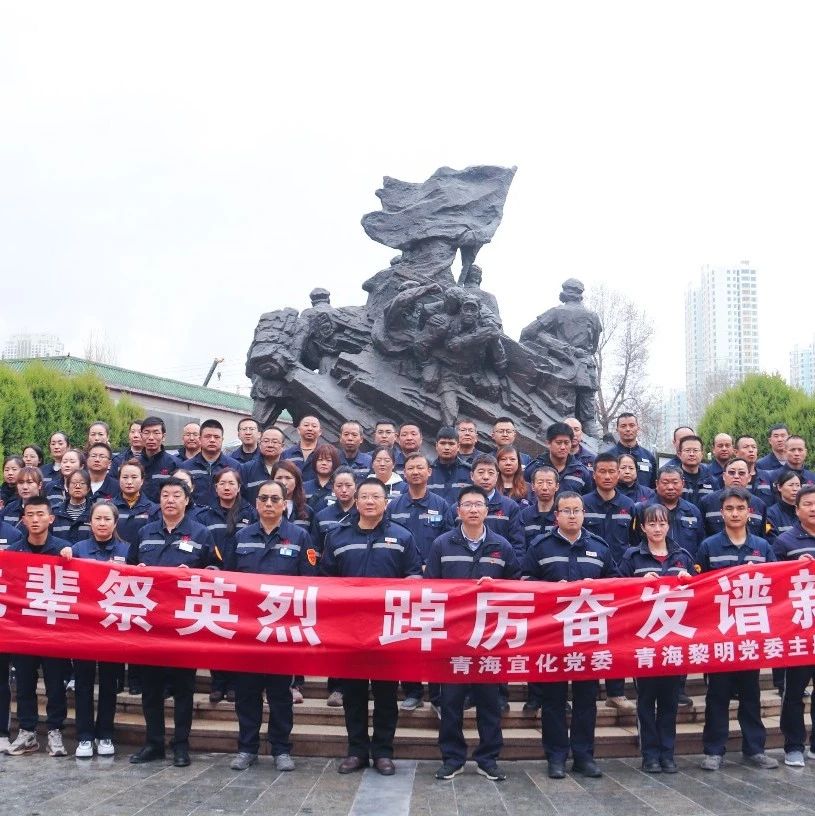 青海片區(qū)公司：緬懷先輩祭英烈，踔厲奮發(fā)譜新篇